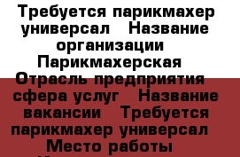 Требуется парикмахер универсал › Название организации ­ Парикмахерская › Отрасль предприятия ­ сфера услуг › Название вакансии ­ Требуется парикмахер универсал › Место работы ­ Ипподромная  53 › Возраст от ­ 18 - Краснодарский край, Краснодар г. Работа » Вакансии   